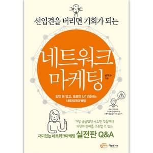 선입견을 버리면 기회가 되는네트워크 마케팅, 아름다운사회, 남택수