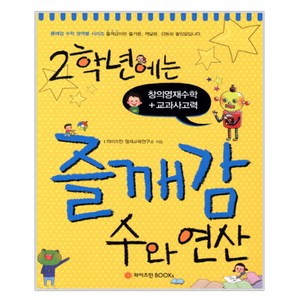 2학년에는 즐깨감 수와 연산, 와이즈만BOOKS, 초등2학년