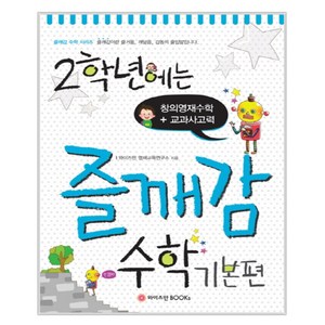 2학년에는 즐깨감 수학 기본편 : 창의영재수학 교과사고력, 와이즈만BOOKS, 초등2학년