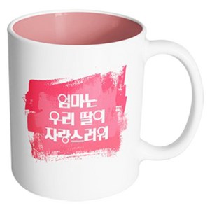 핸드팩토리 마이베이비 엄마우리딸자랑 머그컵, 내부 파스텔 핑크, 1개