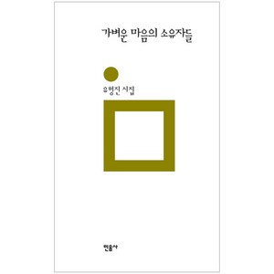 가벼운 마음의 소유자들, 민음사, 유형진