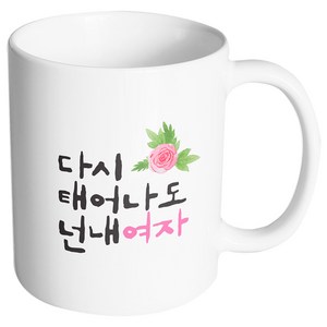 핸드팩토리 플라워다시태어나도 넌내여자 머그컵, 내부 화이트, 1개