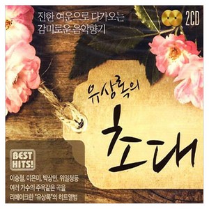 유상록의 초대, 2CD