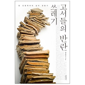 쓰레기 고서들의 반란 : 한 인문학자의 섭치 정탐기, 글항아리, 장유승