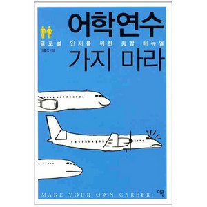 어학연수 가지 마라 : 글로벌 인재를 위한 종합 매뉴얼, 이콘, 안홍석