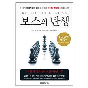 보스의 탄생 : 전 세계 관리자들의 고민을 해결한 하버드 경영대 리더십 전략, SEEDPAPER