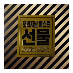 오리지날 베스트 선물 ORIGINAL SPECIAL GIFT, 2CD