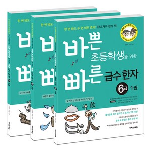 바쁜 초등학생을 위한 빠른 급수 한자 6급 1~3권, 한자/한문, 전학년