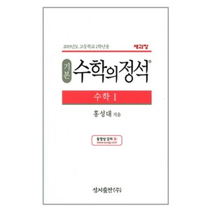 2024 성지출판 기본 수학의 정석 수학 1, 수학영역 수학 1, 고등