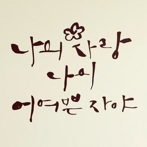 1AM 캘리그라피 인테리어 포인트 스티커 나의 사랑 나의 어여쁜, 진갈