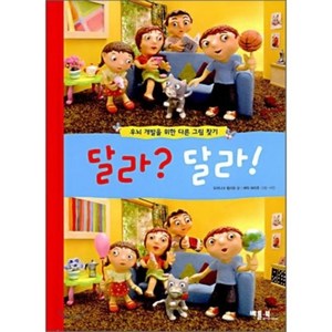 달라? 달라! : 우뇌 개발을 위한 다른 그림 찾기, 베틀북