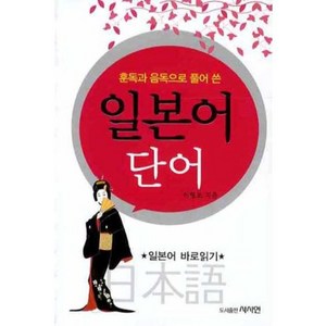 일본어 단어(훈독과 음독으로 풀어 쓴), 사사연