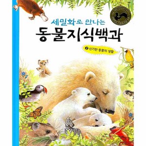 세밀화로 만나는동물지식백과 2: 신기한 동물의 생활, 청림아이