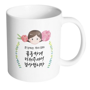 핸드팩토리 플라워 마미 존경하는 우리 엄마 훌륭하게 키워주셔서 감사합니다 머그컵, 내부 화이트, 1개