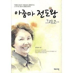 아줌마 전도왕 그리고, 베드로서원