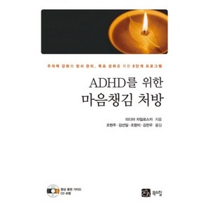 ADHD를 위한 마음 챙김 처방(CD1포함), 북스힐, 리디아 자일로스카 저/조현주,김선일,조향미,김찬우 공역