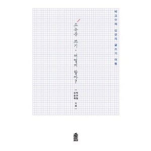 소논문 쓰기 어떻게 할까?:박교수와 신군의 글쓰기 여행, 한국학술정보, 김현진 저