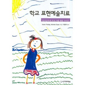 학교 표현예술치료 (임상감독과 프로그램 개발가이드), 시그마프레스, Kaen Fostig, Michele Essex 공저/ 옥금자 역