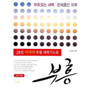 28일 이사야 특별 새벽기도회부흥 (인도자), KMC