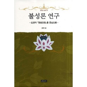 불성론 연구:도겐의 정법안장을 중심으로, 운주사