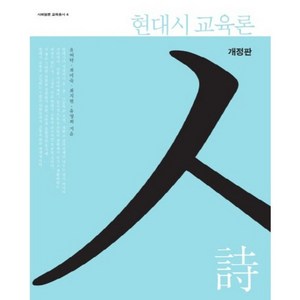 현대시 교육론(개정판)-4(사회평론교육총서) 개정판, 사회평론아카데미, 윤여탁,최미숙,최지현,유영희 공저