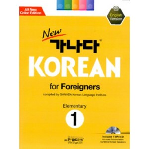 가나다KOREAN FOR FOREIGNERS(1)초급(CD1포함)NEW, 한글파크