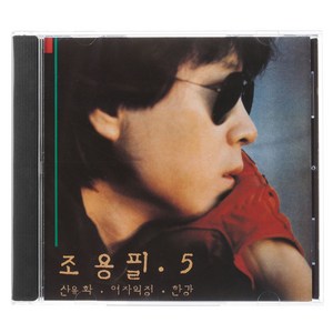 조용필 - 5집, 1CD