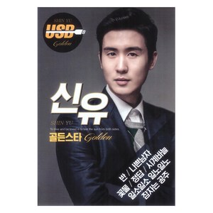 신유 골든스타 USB