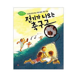 전기가 나오는 축구공:지구를 웃게 하는 착한 발명 적정 기술, 와이즈만BOOKS, 와이즈만 환경과학 그림책 시리즈