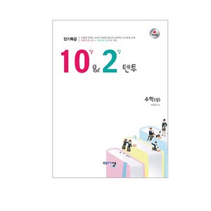 고등 수학(상) 10강&2강 (텐투):신교육과정, 아름다운샘, 상품상세설명 참조