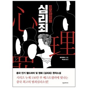 심리죄: 프로파일링:레이미 장편소설, 한스미디어, 레이미 저/박소정 역