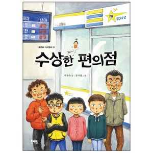 수상한 편의점, 북멘토, 북멘토 가치동화 시리즈