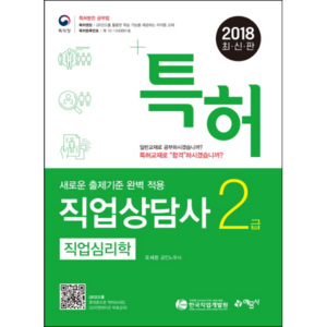 특허직업심리학(직업상담사 2급)(2018), 예문사