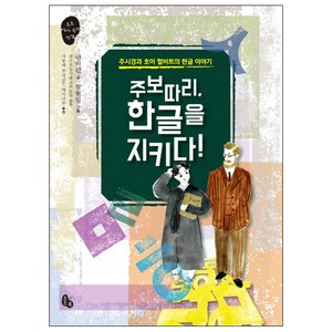 주보따리 한글을 지키다!:주시경과 호머 헐버트의 한글 이야기, 토토북, 토토 역사 속의 만남 시리즈