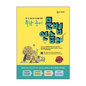 숨마주니어 중학 국어 문법 연습 2(심화):중 고 내신 및 수능을 위한, 이룸이앤비, 중등3학년