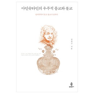 아인슈타인의 우주적 종교와 불교:양자역학이 묻고 불교가 답하다, 불광출판사