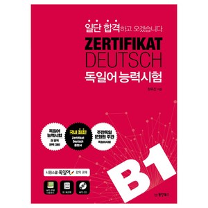 일단 합격하고 오겠습니다ZERTIFIKAT DEUTSCH 독일어능력시험 B1:시원스쿨 독일어 강의교재, 동양북스