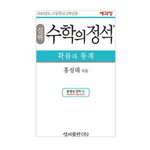 실력 수학의 정석 확률과 통계:2015 개정 교육과정, 성지출판, 수학영역