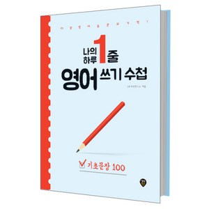 나의 하루 1줄 영어 쓰기 수첩: 기초문장 100:매일 영어 습관의 기적, 시대인