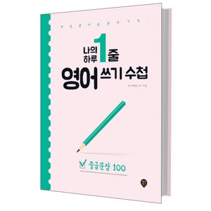 나의 하루 1줄 영어 쓰기 수첩: 중급문장 100:매일 영어 습관의 기적 내 안에 영원히 남는 영어, 시대인, 나의 하루 1줄 영어쓰기 수첩 시리즈