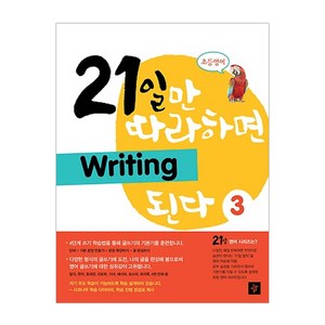 초등영어 21일만 따라하면 Witing 된다 3, 디딤돌