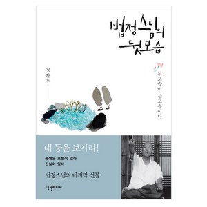 법정스님의 뒷모습:뒷모습이 참모습이다, 한결미디어, 정찬주 저