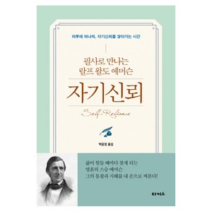 자기신뢰:필사로 만나는 랄프왈도에머슨  하루에 하나씩 자기신뢰를 쌓아가는 시간, 타커스, 랄프 왈도 에머슨 저/박윤정 역