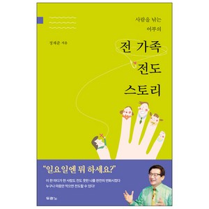 사람을 낚는 어부의전 가족 전도 스토리, 두란노서원