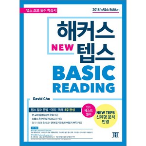 해커스 뉴텝스 베이직 리딩:뉴텝스(NEW TEPS) 신유형 분석 반영 | 텝스 필수 문법 어휘 독해 4주 완성!, 해커스어학연구소, 해커스 뉴텝스 시리즈