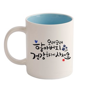 디자인아지트 캘리그라피 효도 기성 머그, 블루, 1개