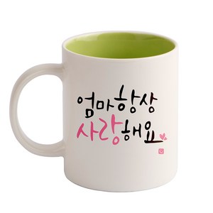 디자인아지트 캘리그라피 감사 기성 머그컵, 엄마(그린), 1개