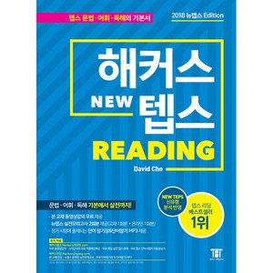 해커스 뉴텝스(NEW TEPS) Reading:뉴텝스(NEW TEPS) 신유형 분석 반영 | 문법 어휘 독해 기본에서 실전까지, 해커스어학연구소, 해커스 뉴텝스 시리즈