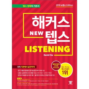 해커스 텝스 리스닝 (TEPS Listening):텝스 청해 기본에서 실전까지! | 텝스 실전모의고사 2회분 제공, 해커스어학연구소, 해커스 뉴텝스 시리즈