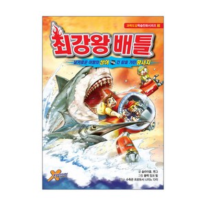 최강왕 배틀 3: 날카로운 이빨의 상어 vs 긴칼을 가진 황새치:, 학산문화사